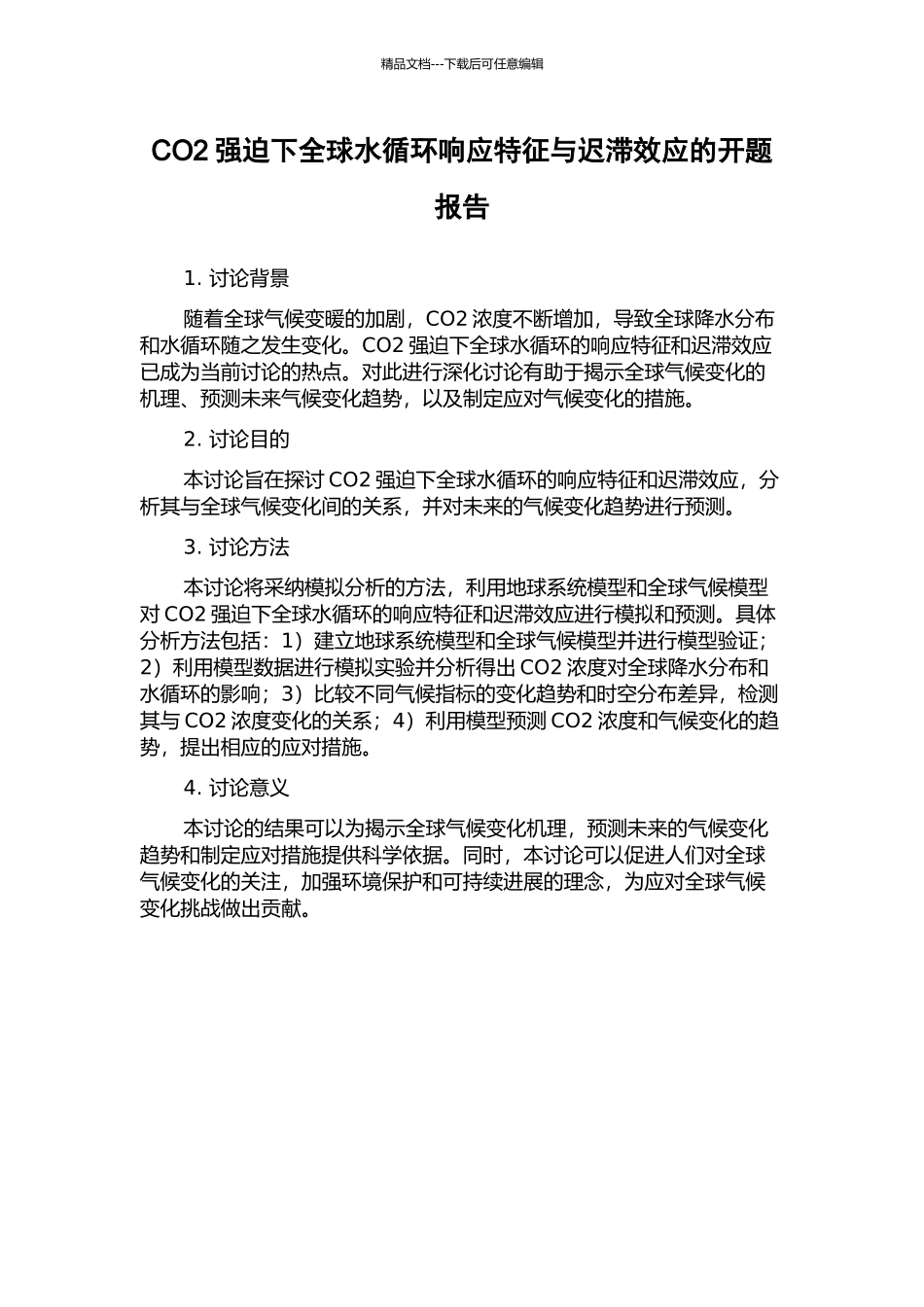 CO2强迫下全球水循环响应特征与迟滞效应的开题报告_第1页