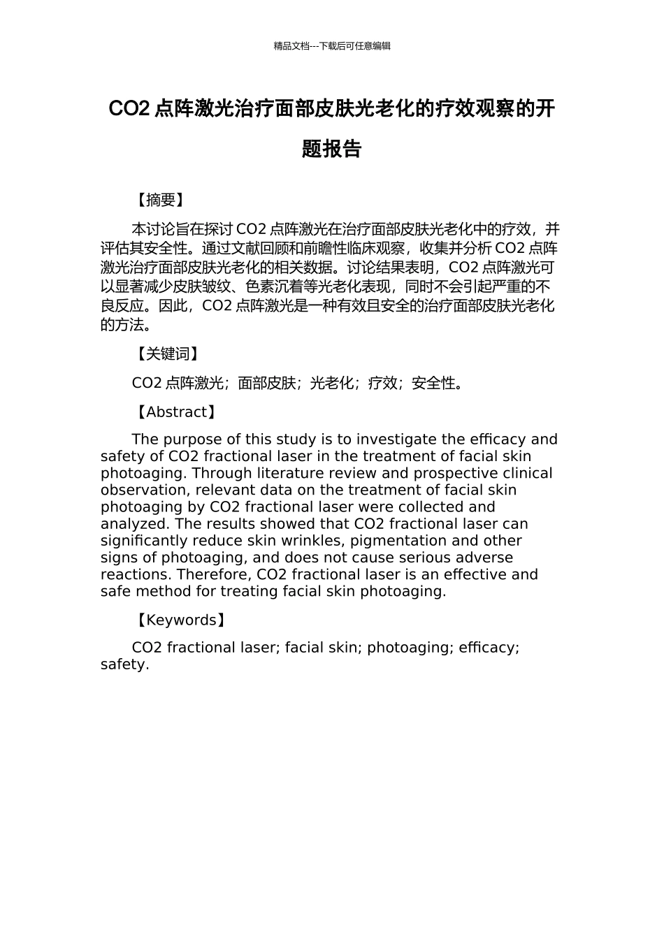CO2点阵激光治疗面部皮肤光老化的疗效观察的开题报告_第1页