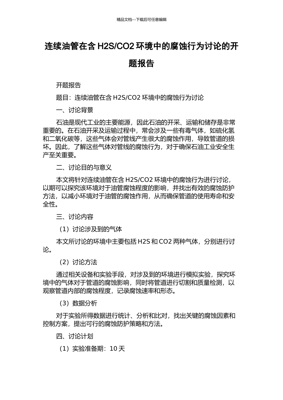CO2环境中的腐蚀行为研究的开题报告_第1页