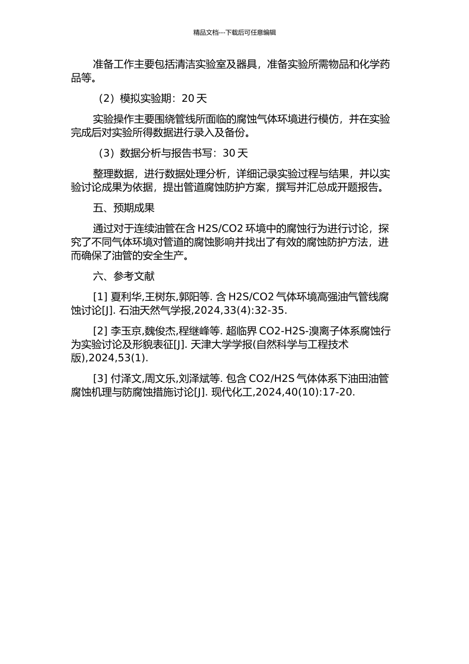 CO2环境中的腐蚀行为研究的开题报告_第2页