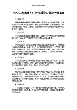 CO2燃烧技术下烟气辐射特性研究的开题报告