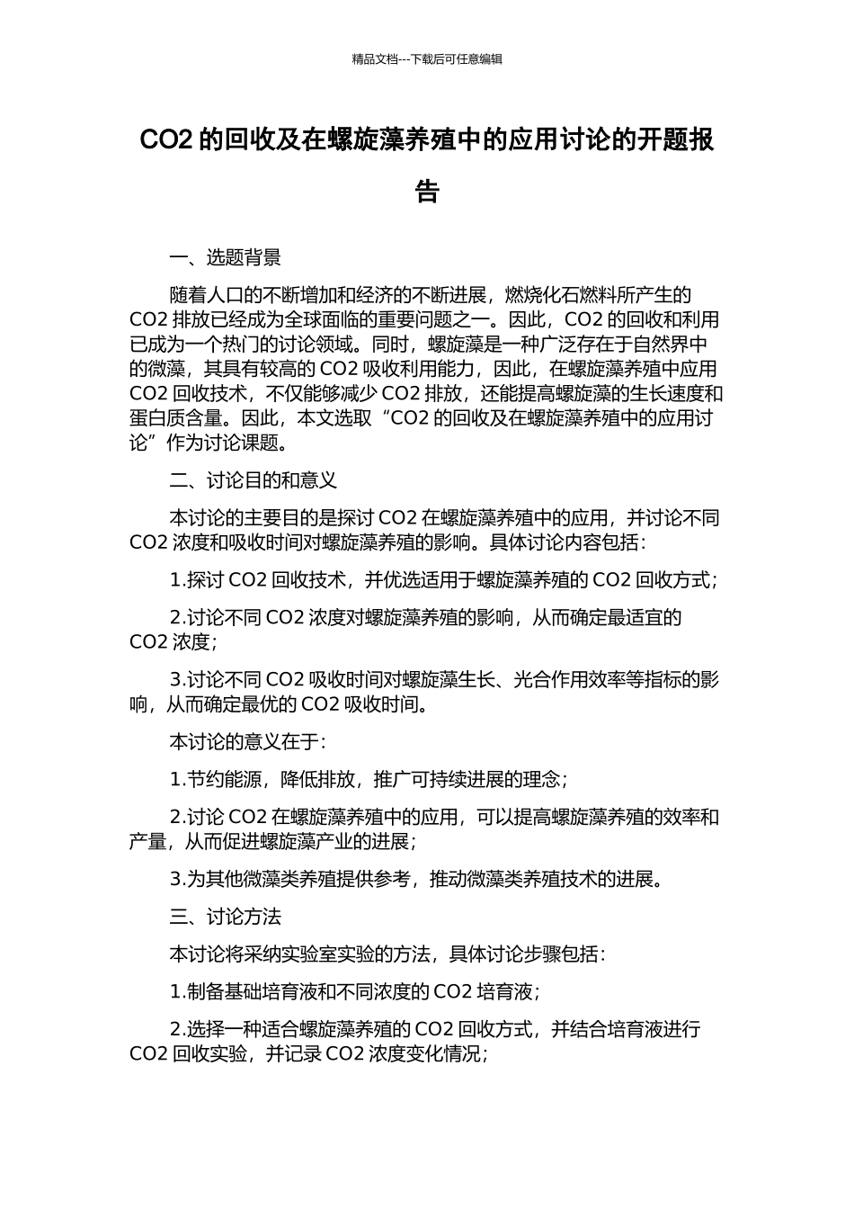 CO2的回收及在螺旋藻养殖中的应用研究的开题报告_第1页