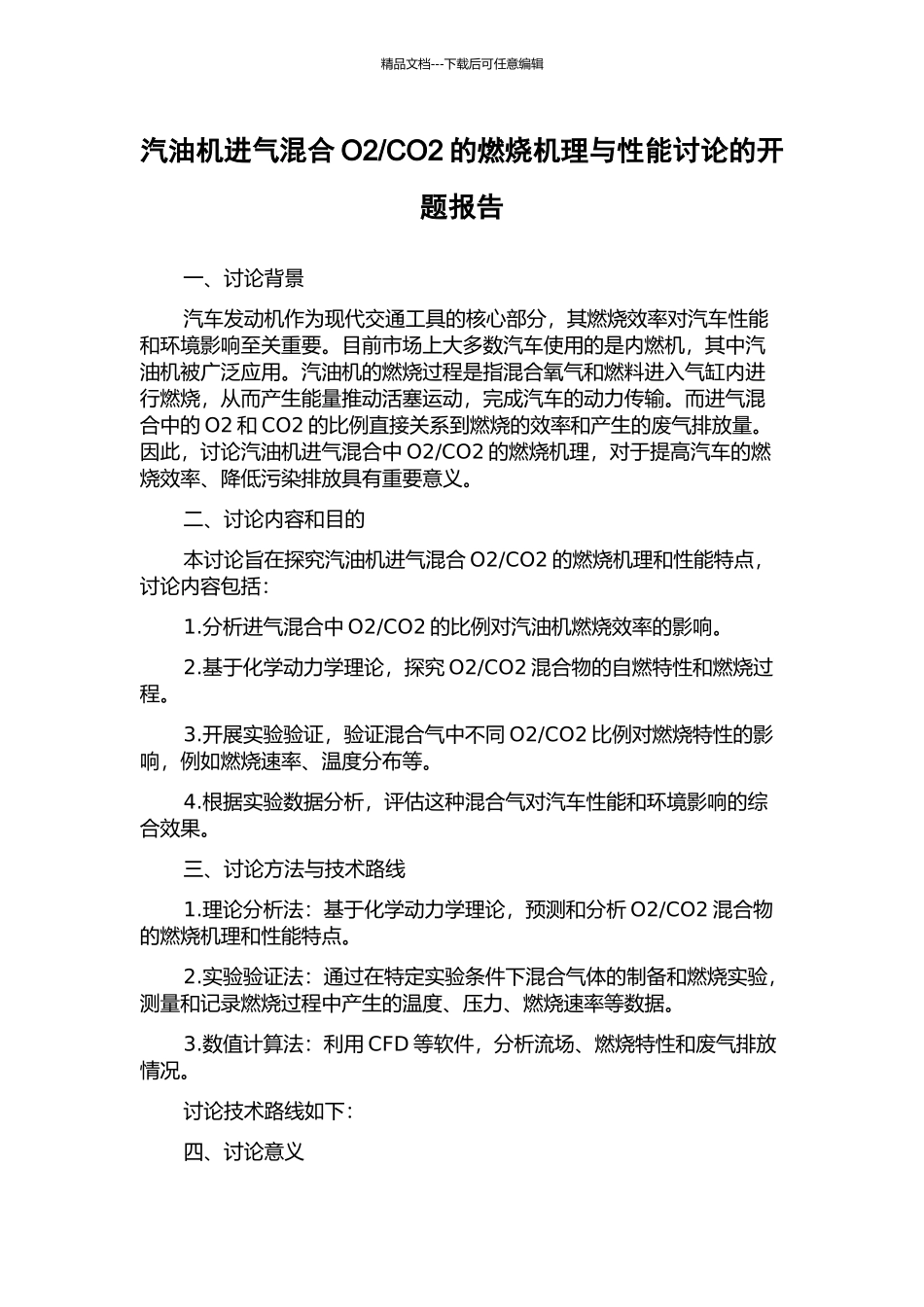 CO2的燃烧机理与性能研究的开题报告_第1页