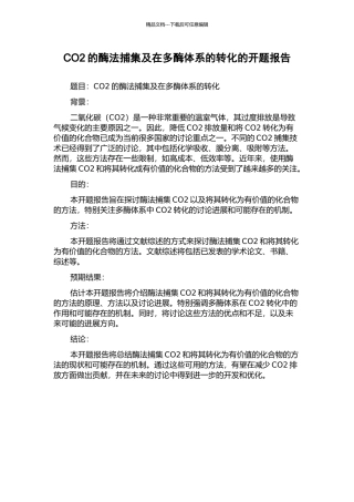 CO2的酶法捕集及在多酶体系的转化的开题报告
