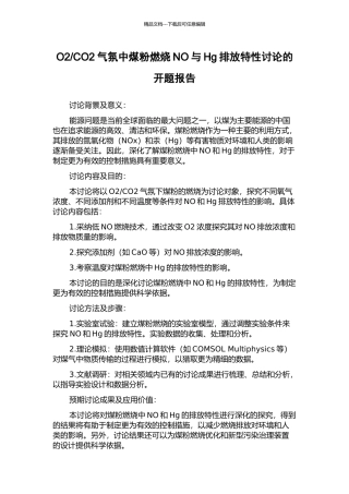 CO2气氛中煤粉燃烧NO与Hg排放特性研究的开题报告