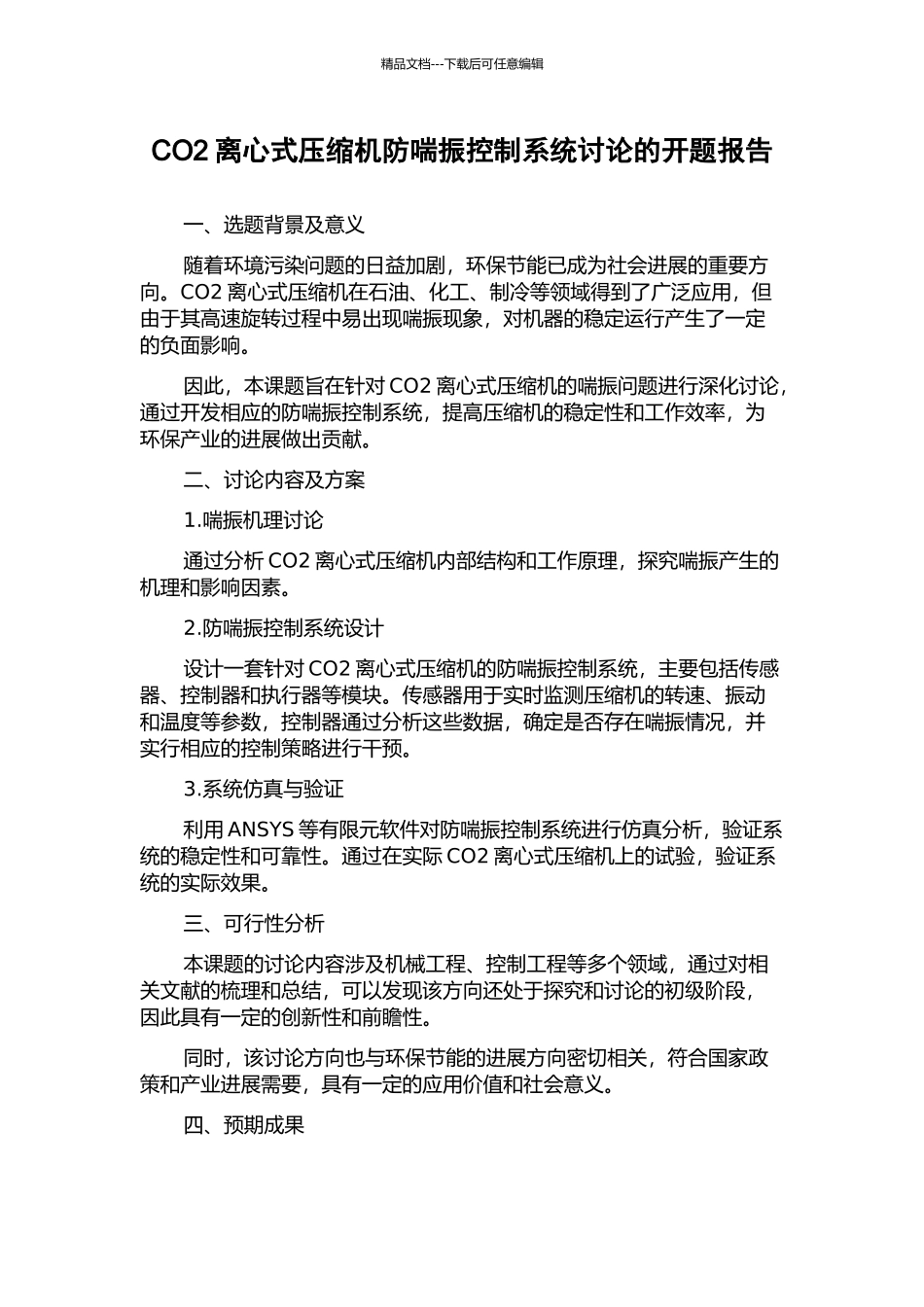 CO2离心式压缩机防喘振控制系统研究的开题报告_第1页