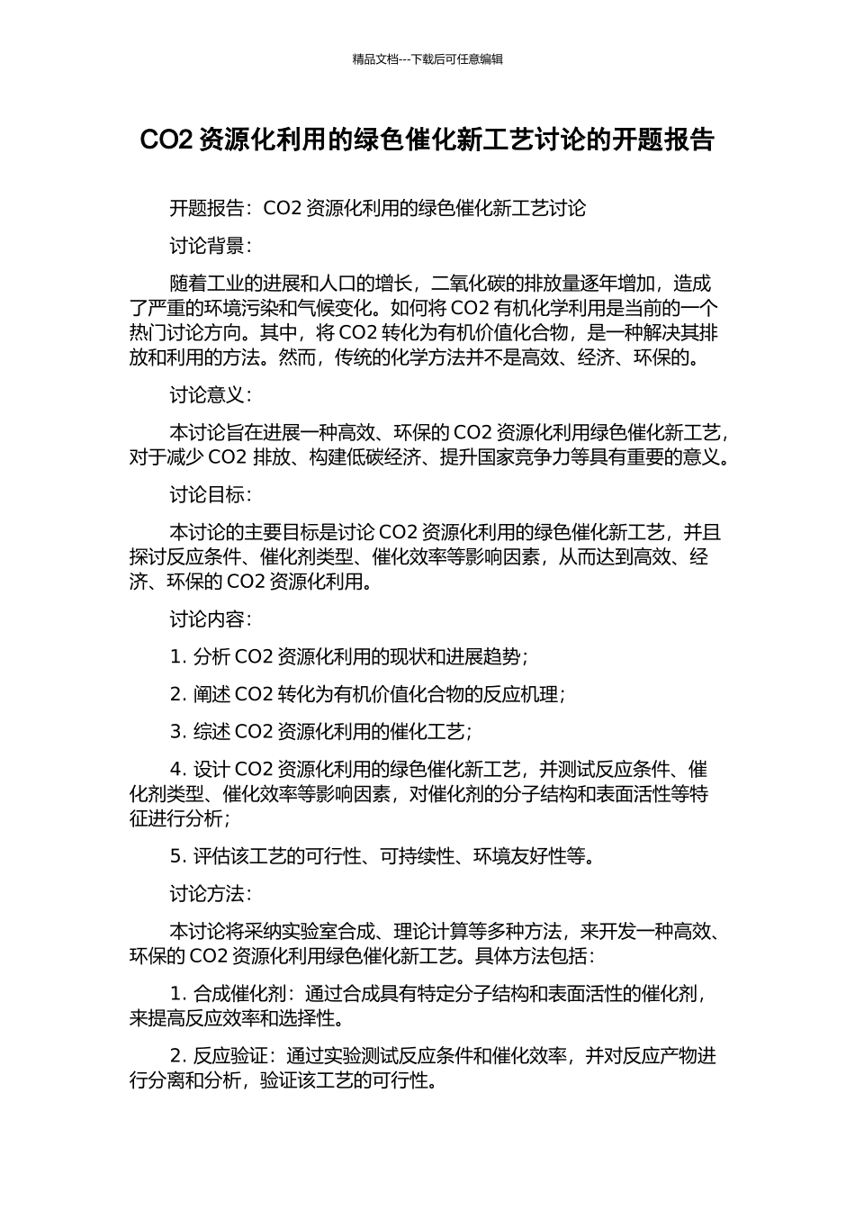 CO2资源化利用的绿色催化新工艺研究的开题报告_第1页