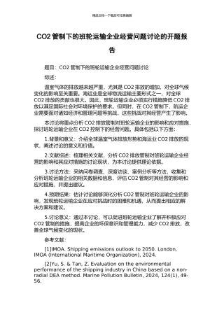 CO2管制下的班轮运输企业经营问题研究的开题报告