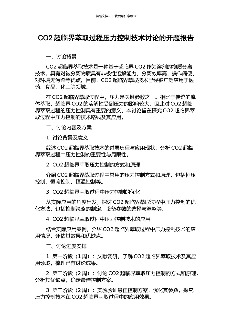 CO2超临界萃取过程压力控制技术研究的开题报告_第1页