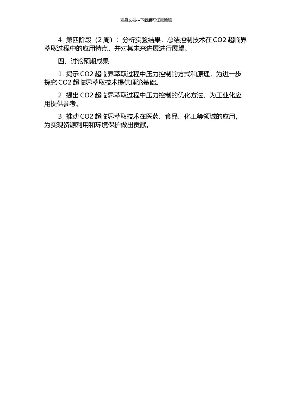 CO2超临界萃取过程压力控制技术研究的开题报告_第2页