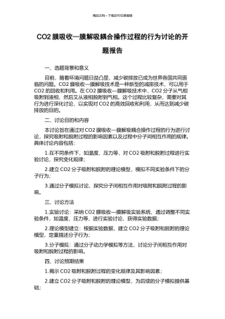 CO2膜吸收—膜解吸耦合操作过程的行为研究的开题报告