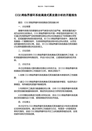 CO2跨临界循环系统满液式蒸发器分析的开题报告