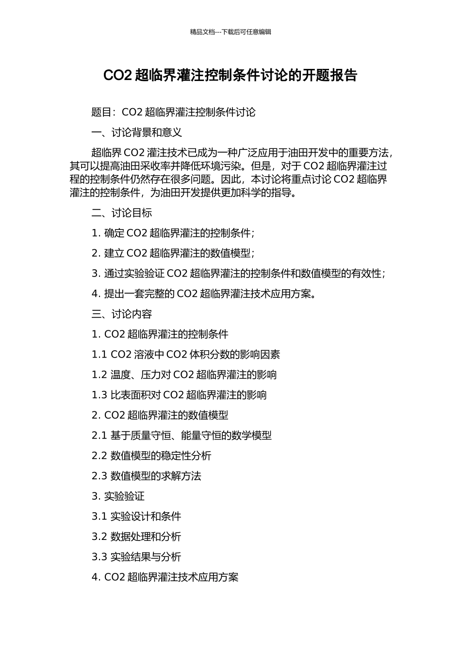 CO2超临界灌注控制条件研究的开题报告_第1页