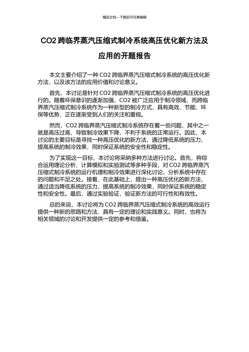 CO2跨临界蒸汽压缩式制冷系统高压优化新方法及应用的开题报告_第1页