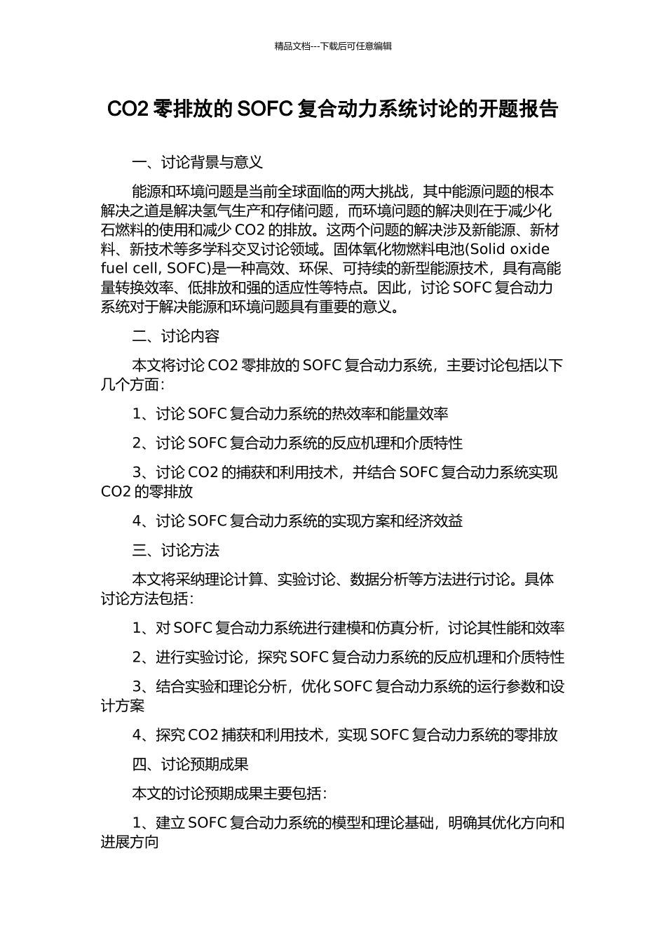 CO2零排放的SOFC复合动力系统研究的开题报告_第1页