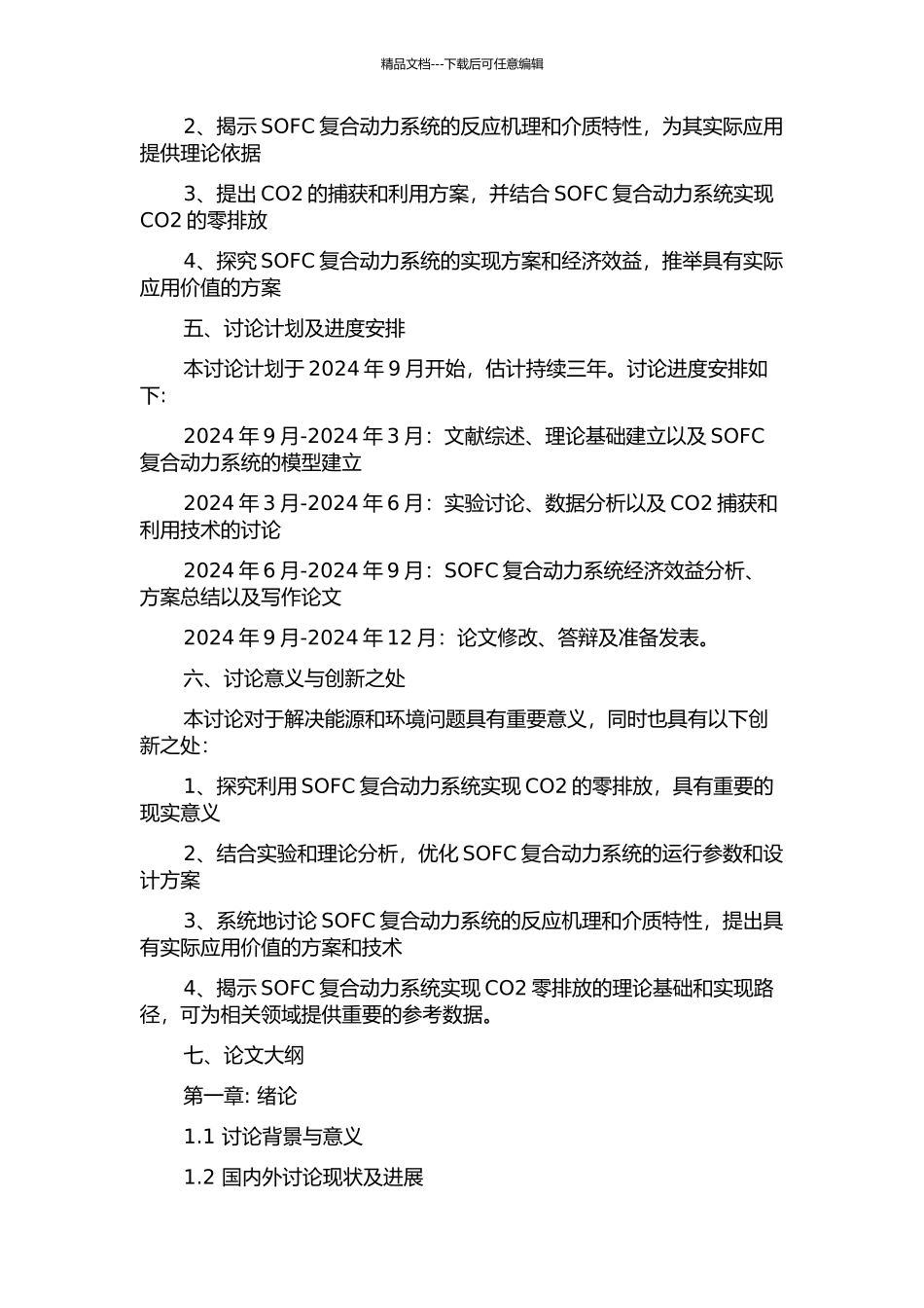 CO2零排放的SOFC复合动力系统研究的开题报告_第2页