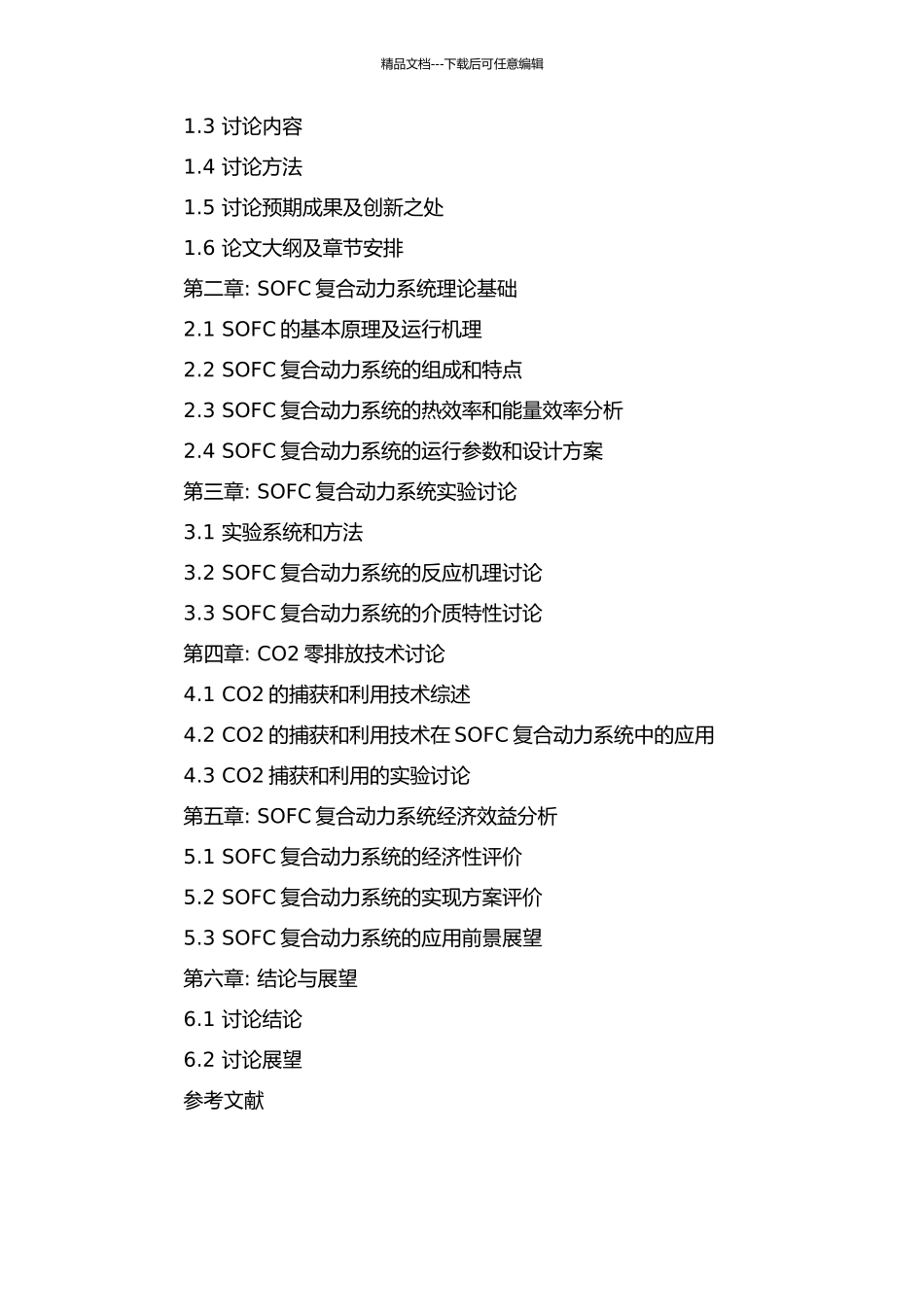 CO2零排放的SOFC复合动力系统研究的开题报告_第3页