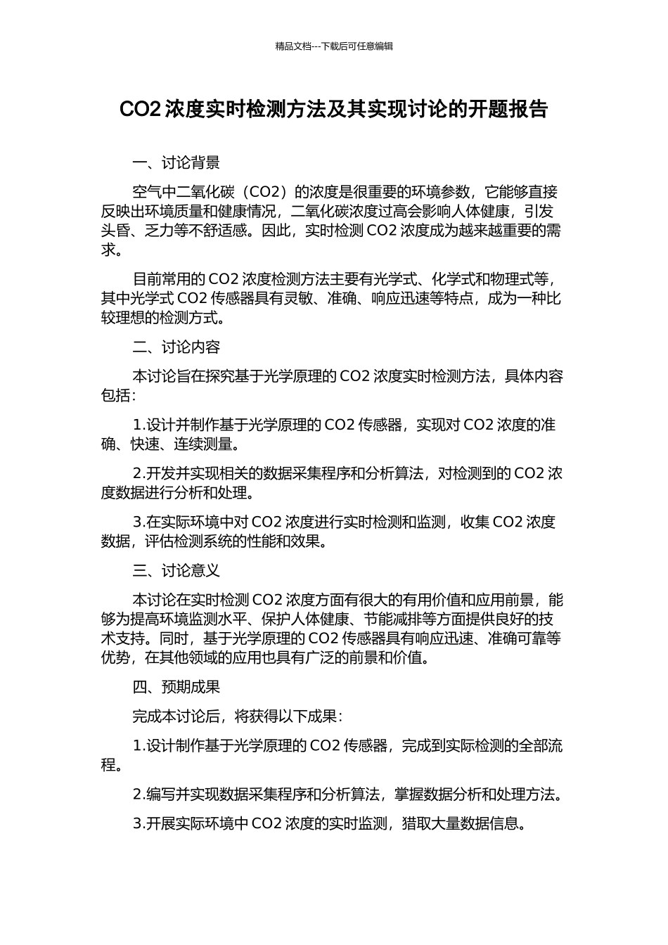 CO2浓度实时检测方法及其实现研究的开题报告_第1页