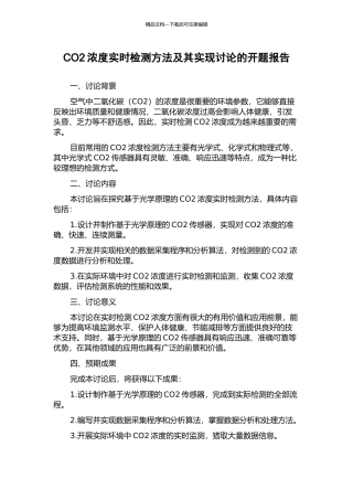 CO2浓度实时检测方法及其实现研究的开题报告