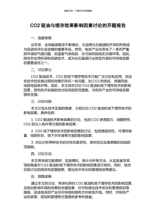 CO2驱油与埋存效果影响因素研究的开题报告