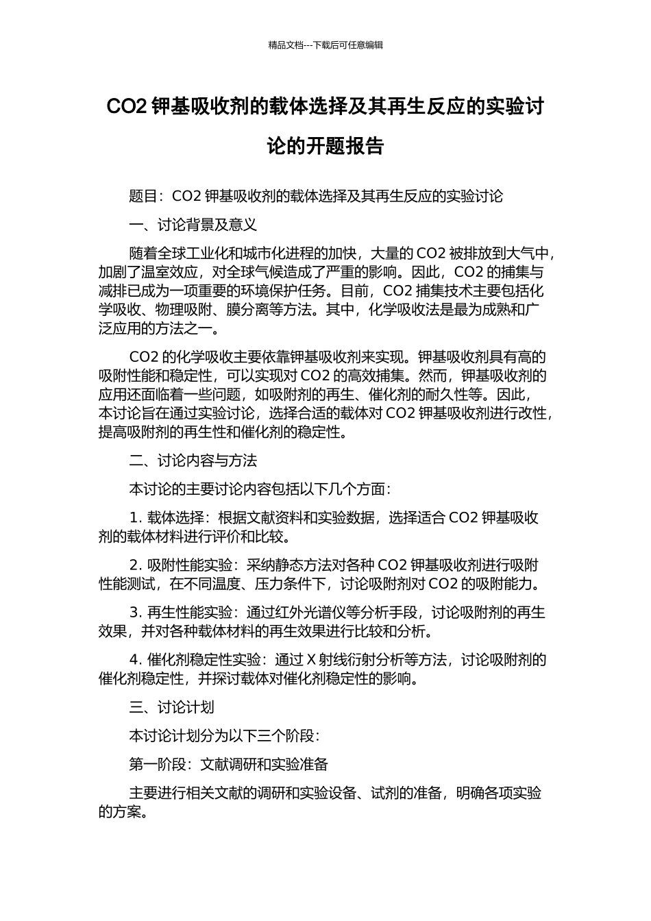 CO2钾基吸收剂的载体选择及其再生反应的实验研究的开题报告_第1页