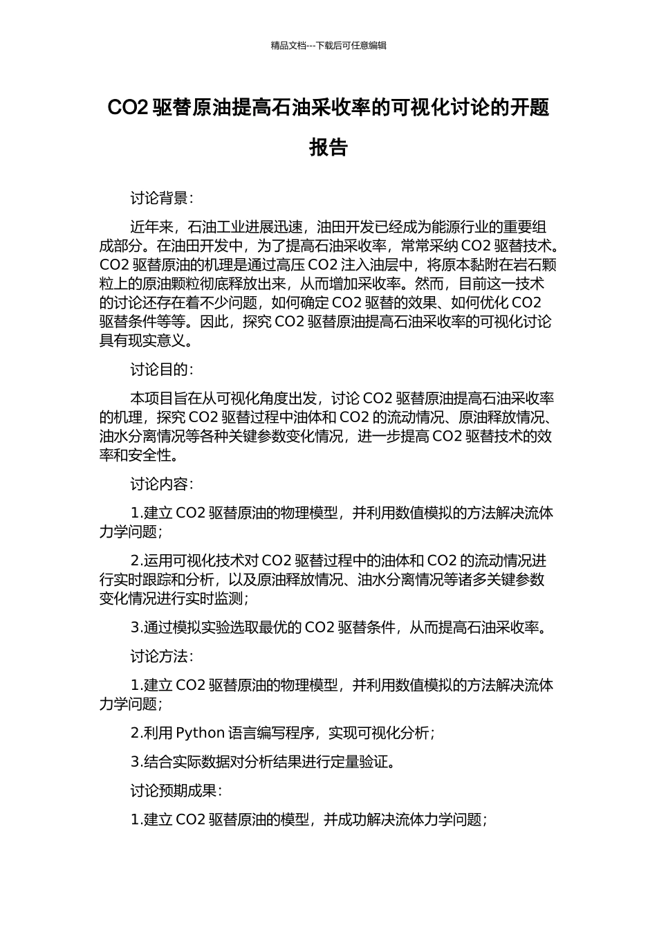 CO2驱替原油提高石油采收率的可视化研究的开题报告_第1页