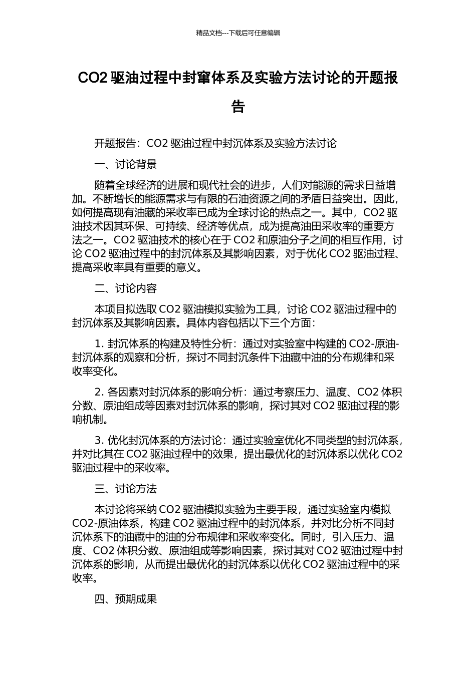 CO2驱油过程中封窜体系及实验方法研究的开题报告_第1页