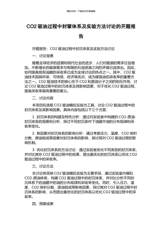 CO2驱油过程中封窜体系及实验方法研究的开题报告