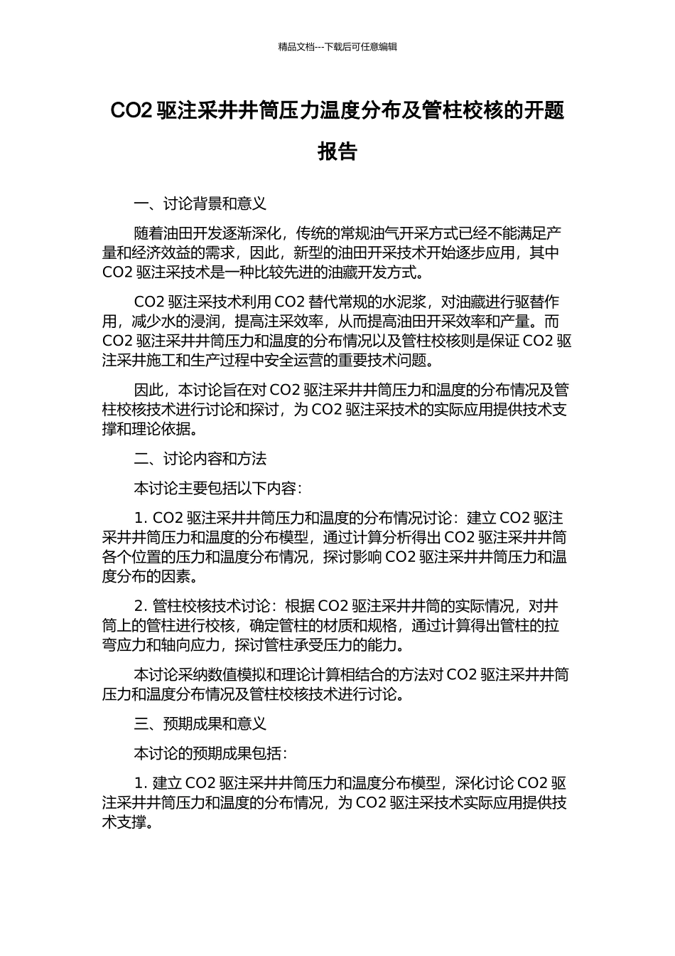CO2驱注采井井筒压力温度分布及管柱校核的开题报告_第1页