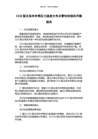 CO2驱注采井井筒压力温度分布及管柱校核的开题报告