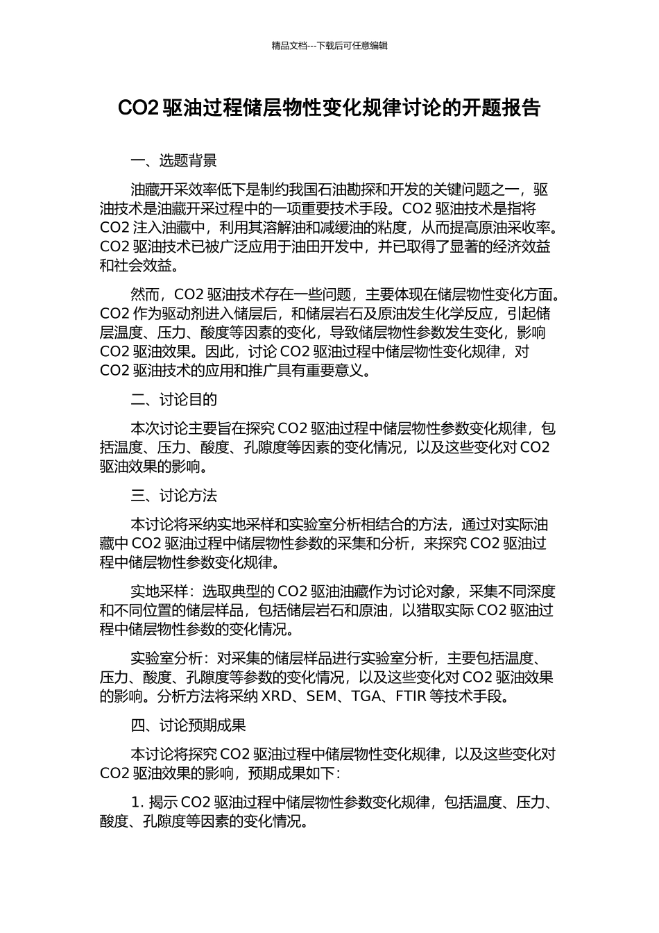 CO2驱油过程储层物性变化规律研究的开题报告_第1页