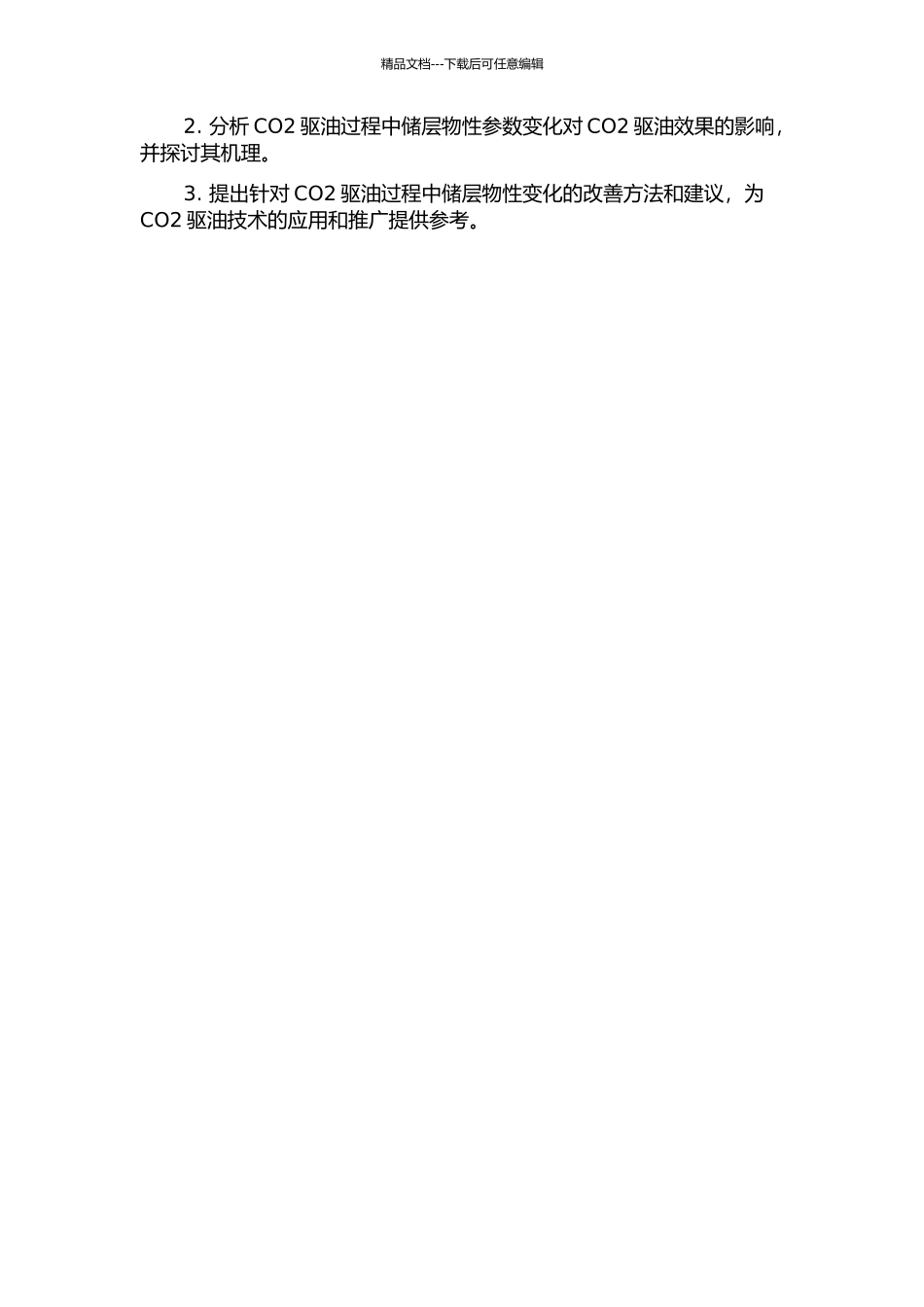 CO2驱油过程储层物性变化规律研究的开题报告_第2页
