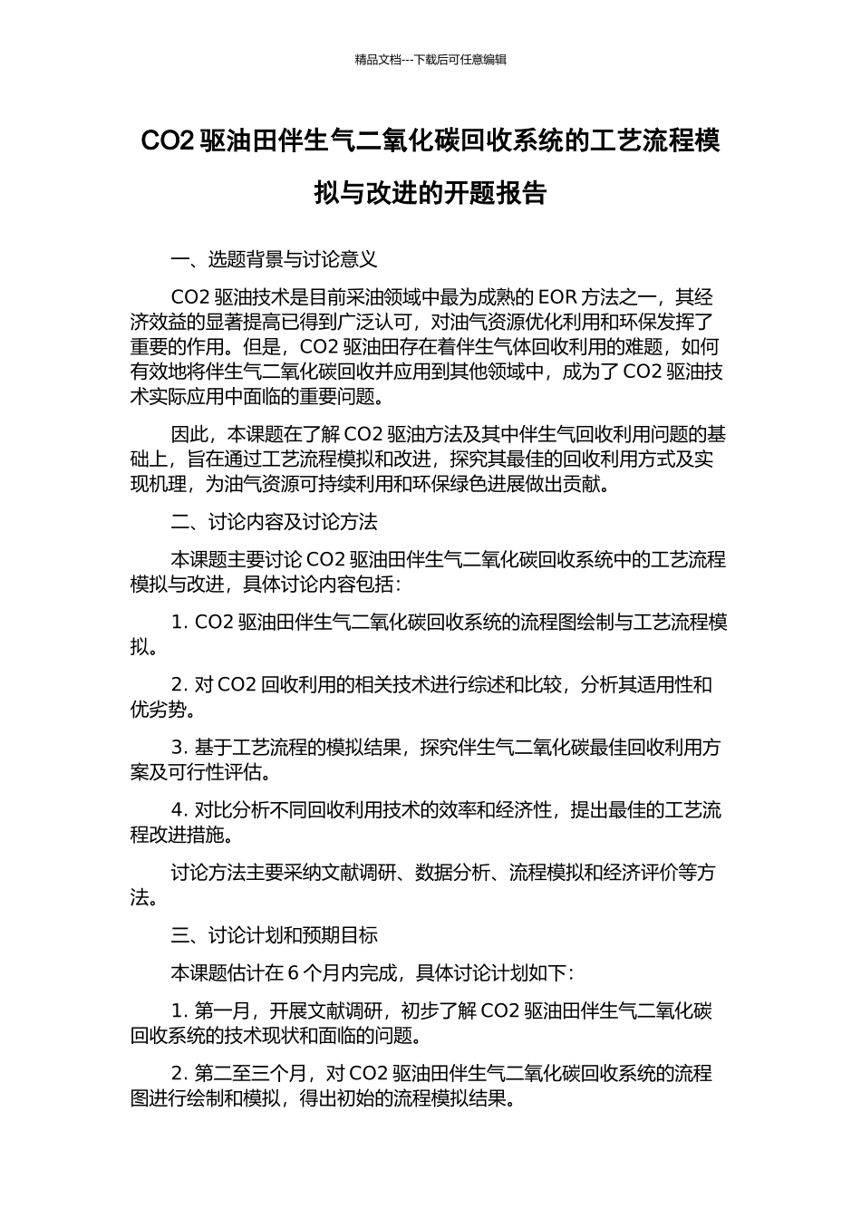 CO2驱油田伴生气二氧化碳回收系统的工艺流程模拟与改进的开题报告_第1页