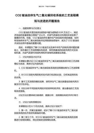 CO2驱油田伴生气二氧化碳回收系统的工艺流程模拟与改进的开题报告
