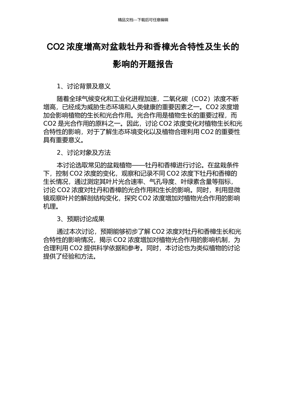 CO2浓度增高对盆栽牡丹和香樟光合特性及生长的影响的开题报告_第1页