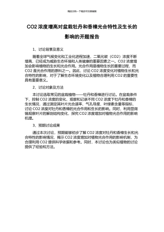 CO2浓度增高对盆栽牡丹和香樟光合特性及生长的影响的开题报告