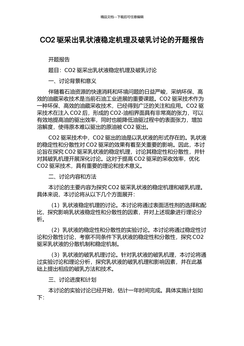 CO2驱采出乳状液稳定机理及破乳研究的开题报告_第1页