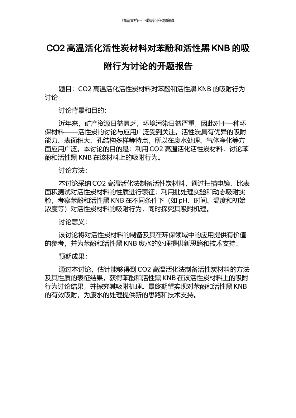 CO2高温活化活性炭材料对苯酚和活性黑KNB的吸附行为研究的开题报告_第1页