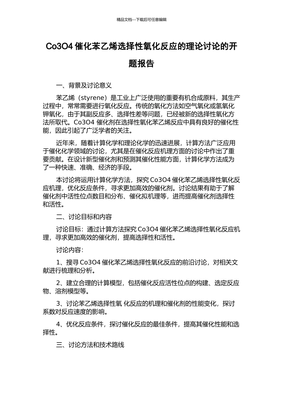 Co3O4催化苯乙烯选择性氧化反应的理论研究的开题报告_第1页