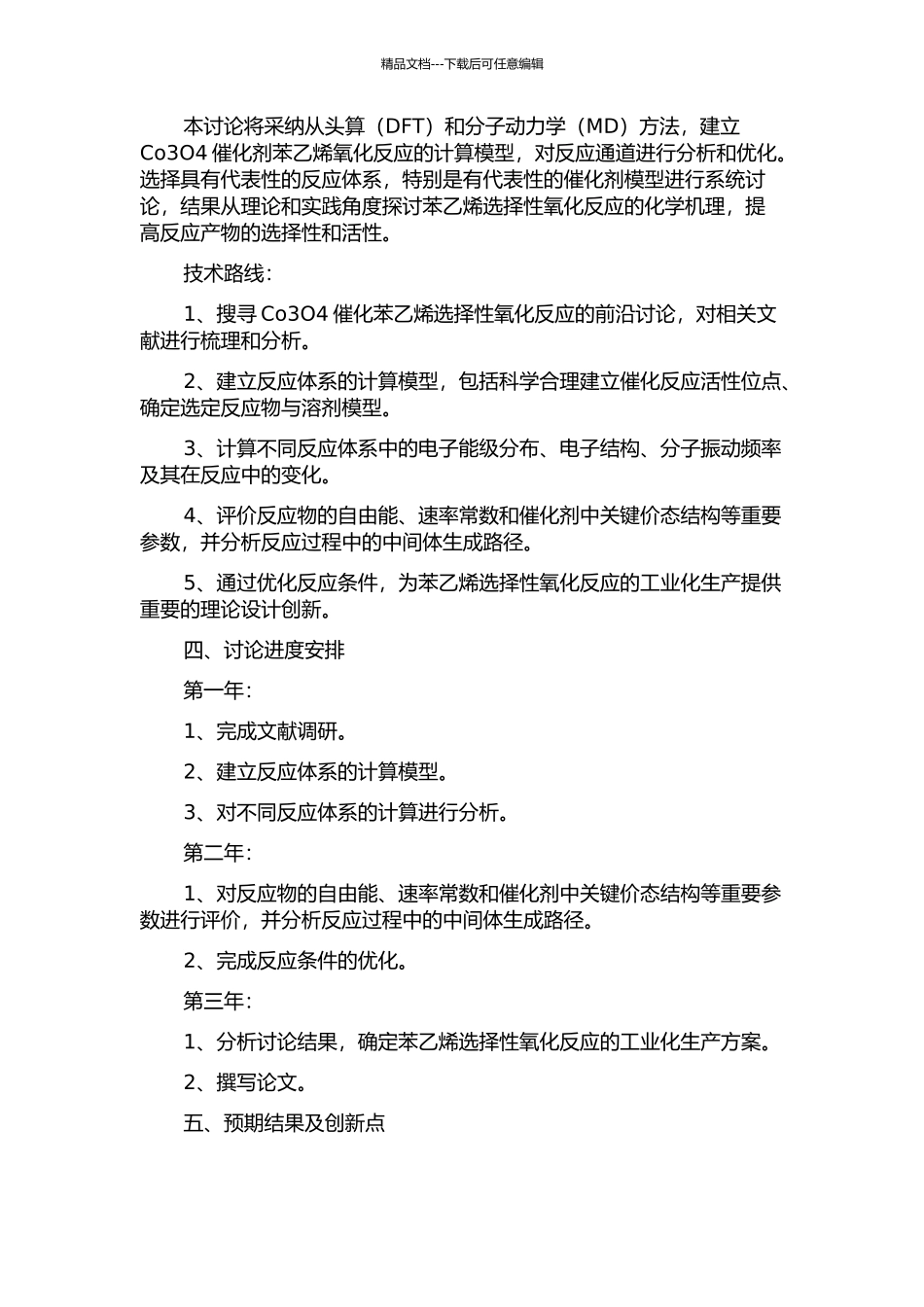 Co3O4催化苯乙烯选择性氧化反应的理论研究的开题报告_第2页