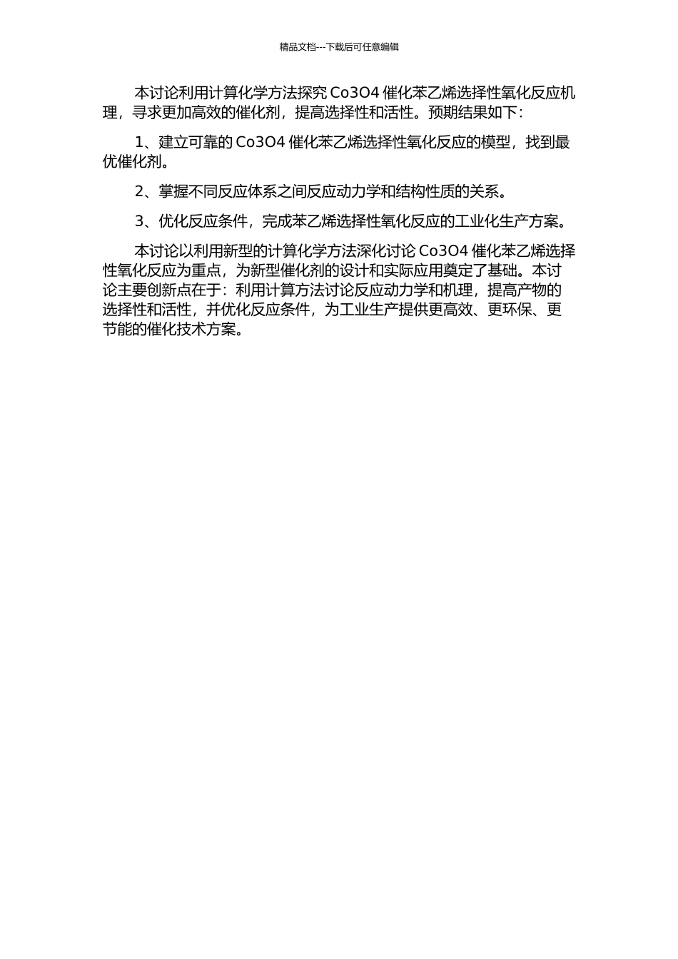 Co3O4催化苯乙烯选择性氧化反应的理论研究的开题报告_第3页