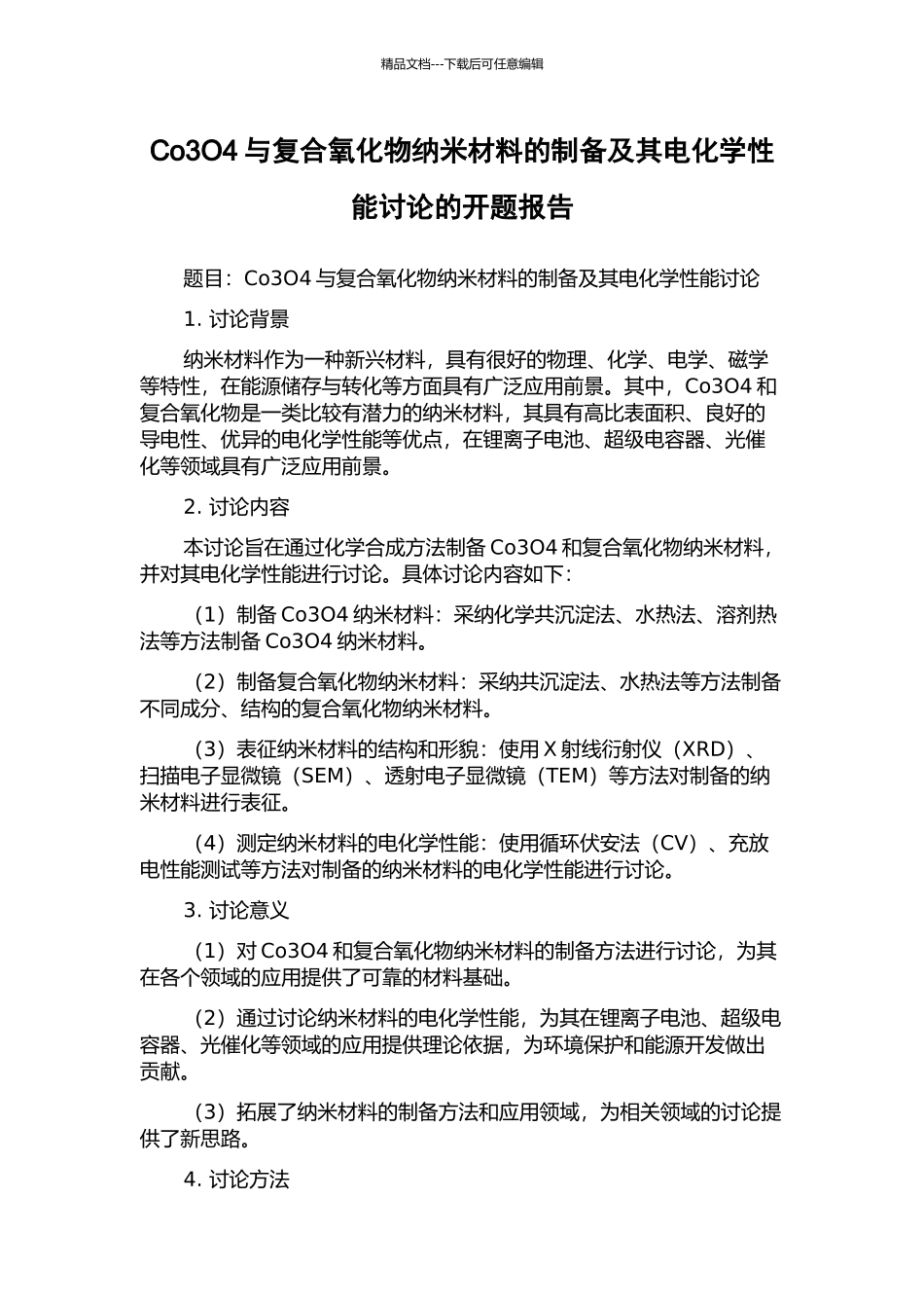 Co3O4与复合氧化物纳米材料的制备及其电化学性能研究的开题报告_第1页