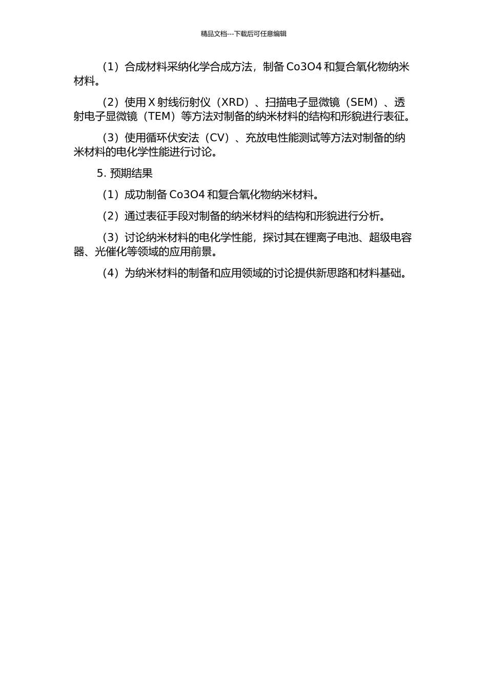 Co3O4与复合氧化物纳米材料的制备及其电化学性能研究的开题报告_第2页