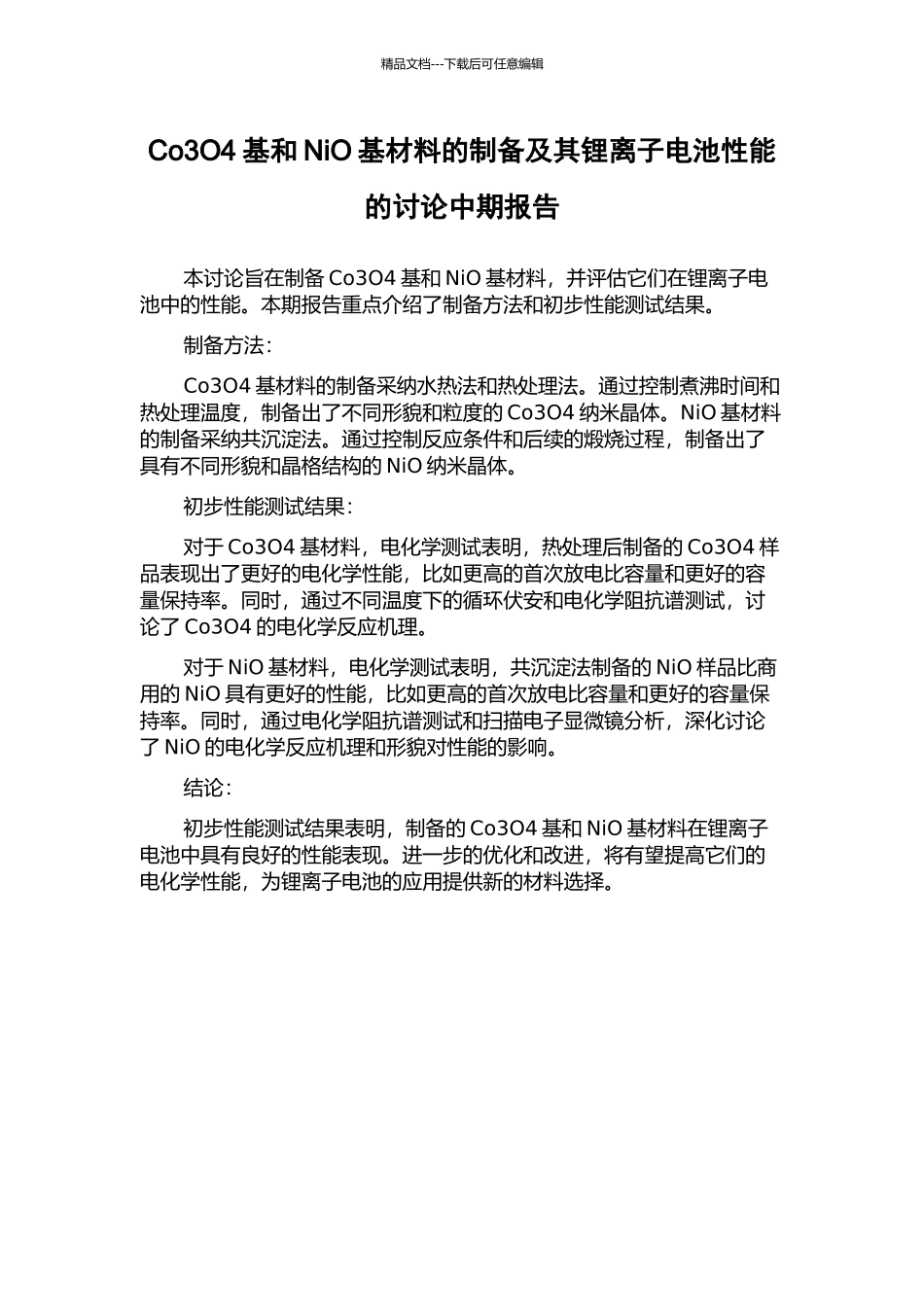 Co3O4基和NiO基材料的制备及其锂离子电池性能的研究中期报告_第1页