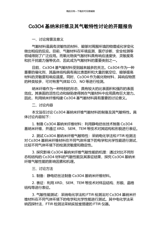 Co3O4基纳米纤维及其气敏特性研究的开题报告