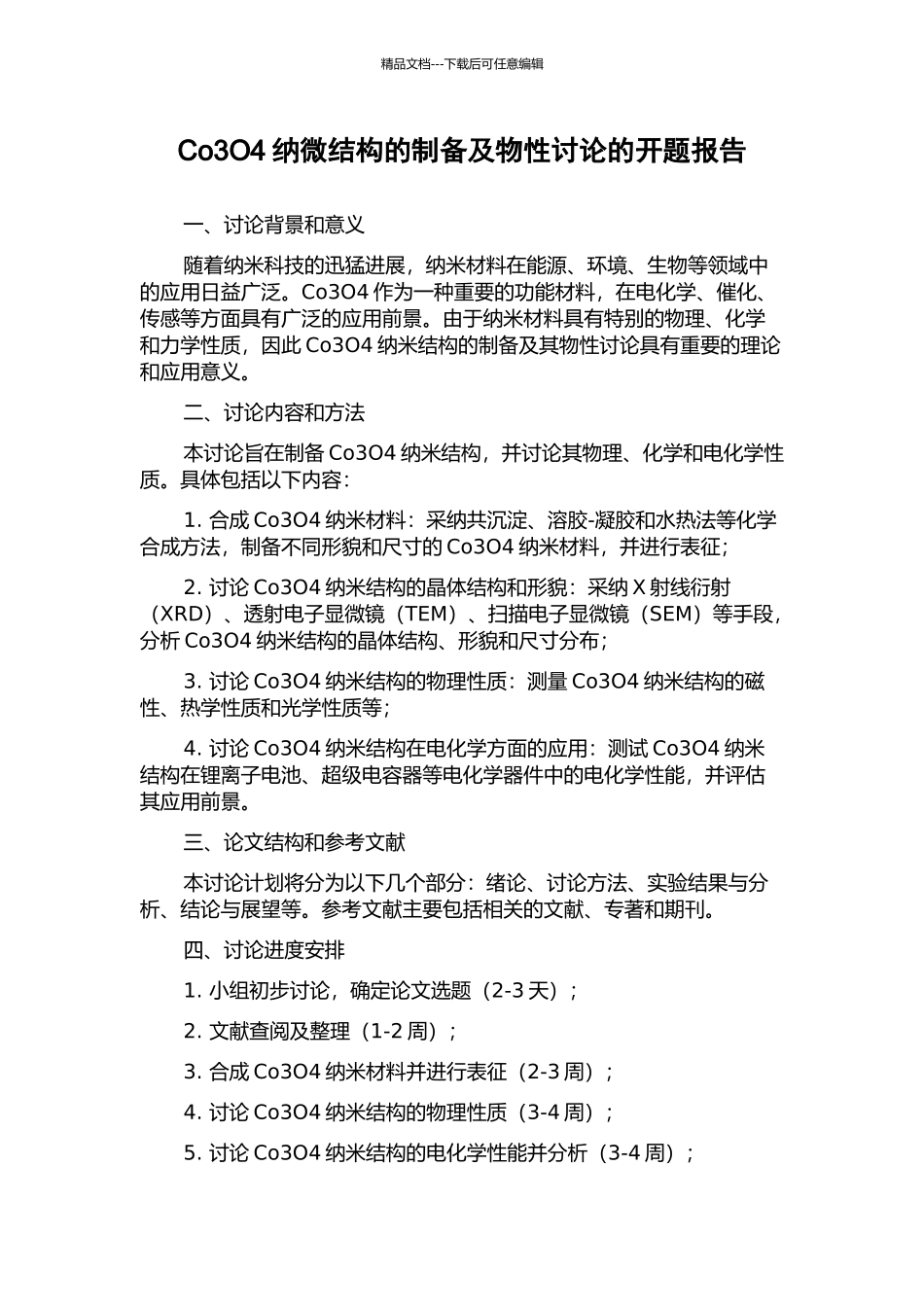 Co3O4纳微结构的制备及物性研究的开题报告_第1页