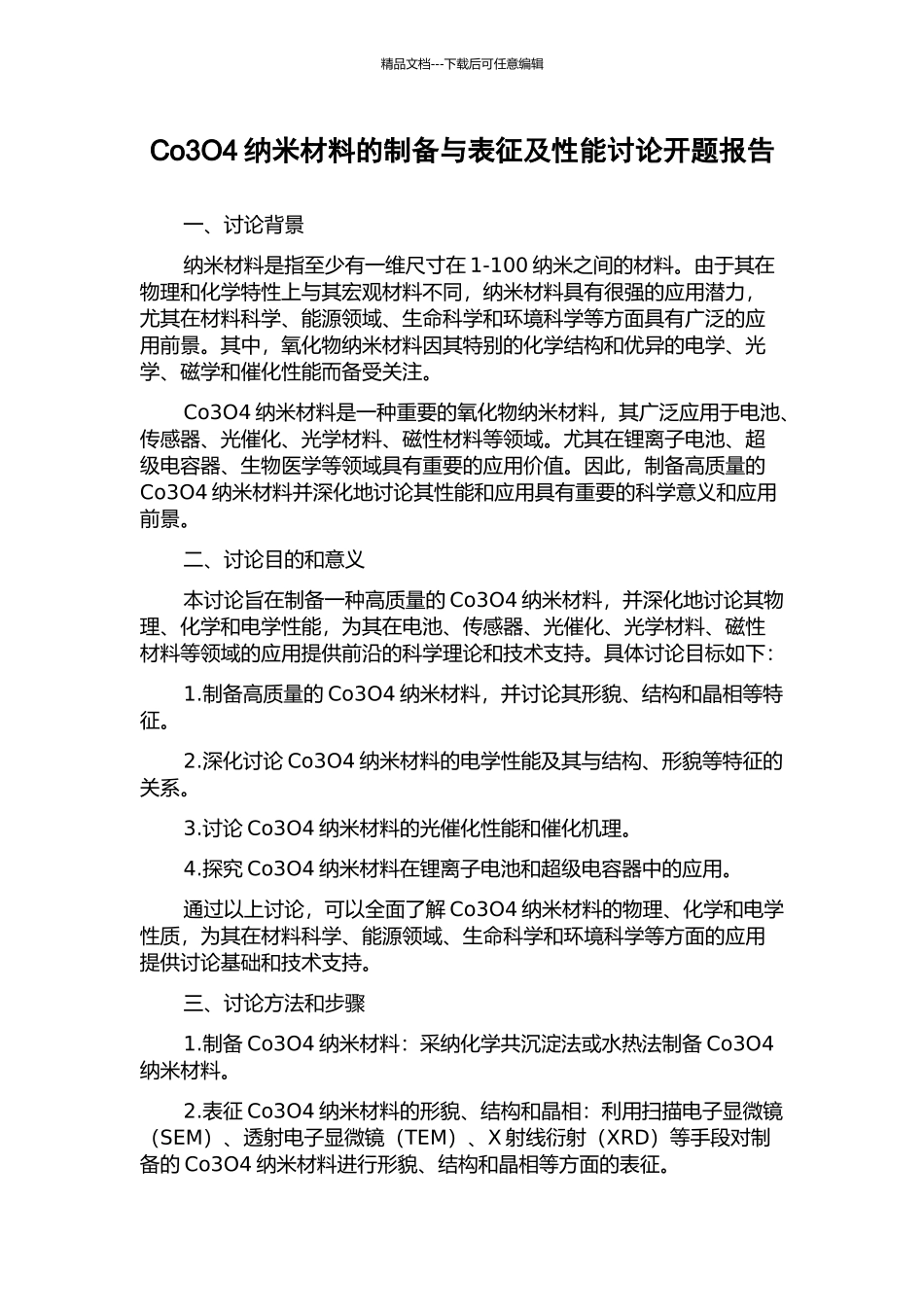 Co3O4纳米材料的制备与表征及性能研究开题报告_第1页