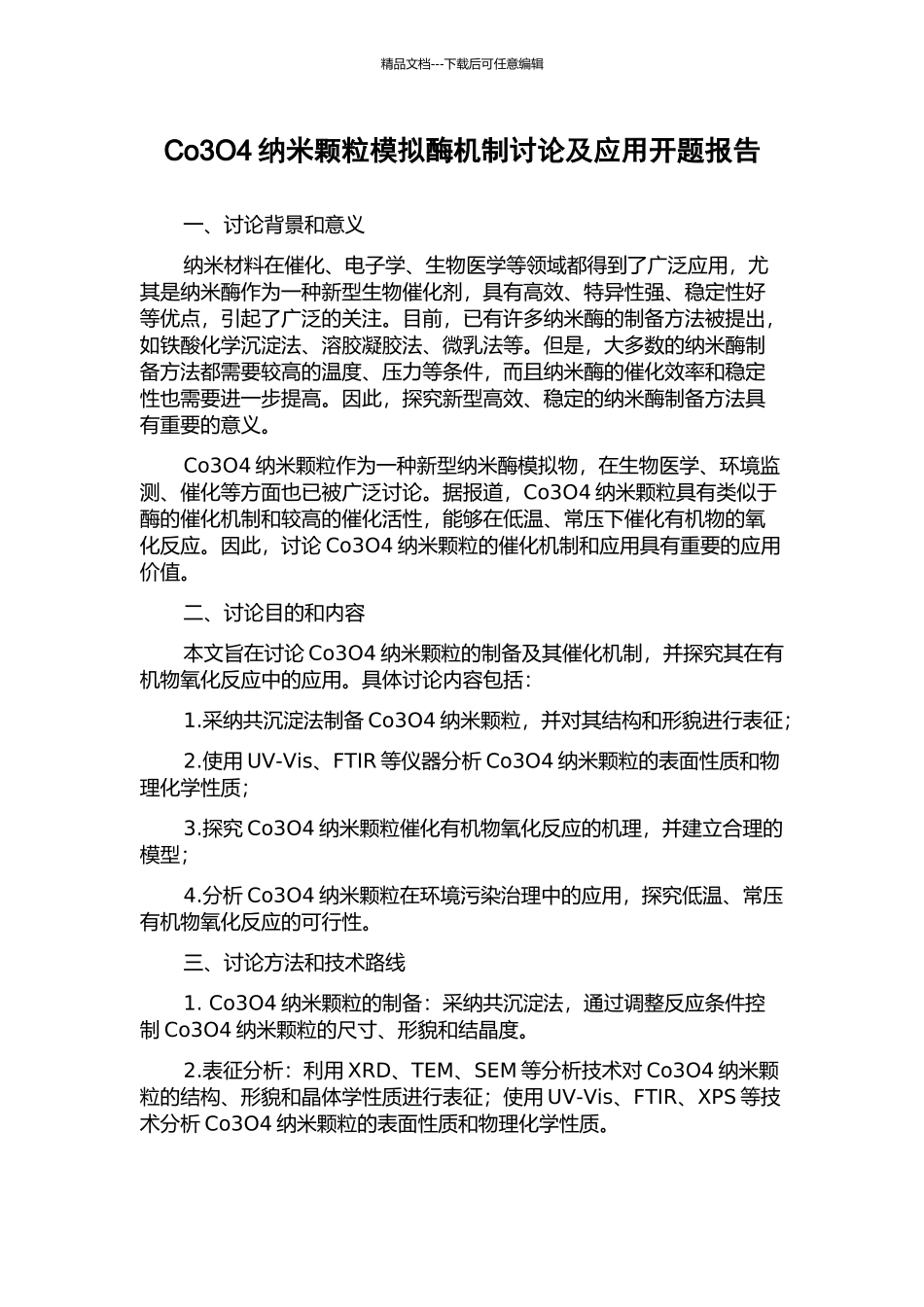 Co3O4纳米颗粒模拟酶机制研究及应用开题报告_第1页