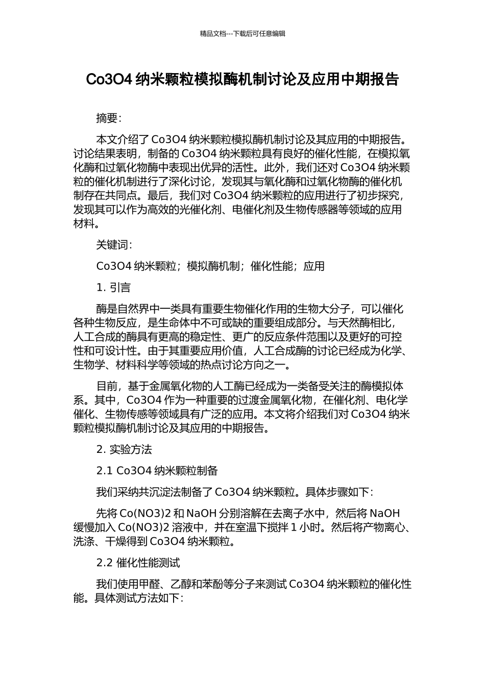 Co3O4纳米颗粒模拟酶机制研究及应用中期报告_第1页