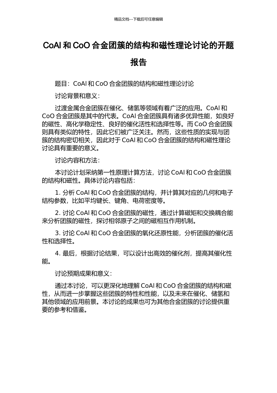 CoAl和CoO合金团簇的结构和磁性理论研究的开题报告_第1页